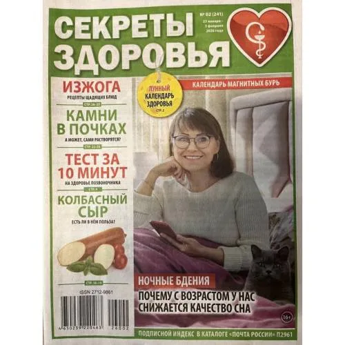 Book cover: Секреты здоровья  №02 (241) 2026