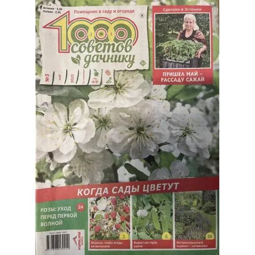 Book cover: 1000 советов дачнику №3 май 2025