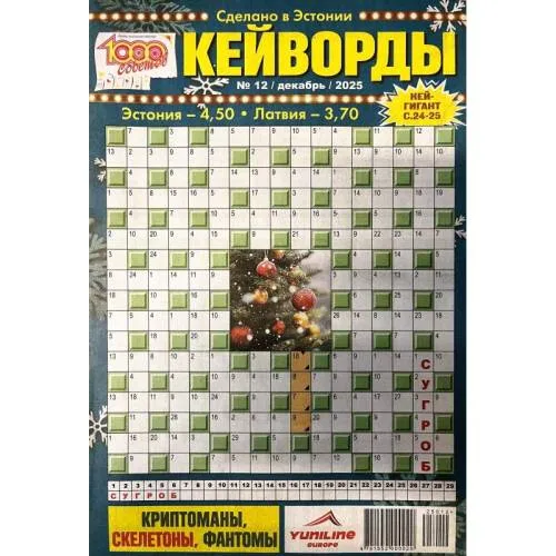 Book cover: 1000 советов. Кейворды №12 декабрь 2025