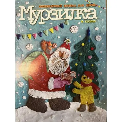 Book cover: Мурзилка №12 2025