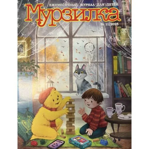 Book cover: Мурзилка №11 2025