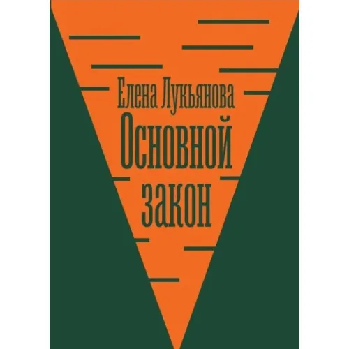 Book cover: Основной закон: Конституционная теория и российская практика