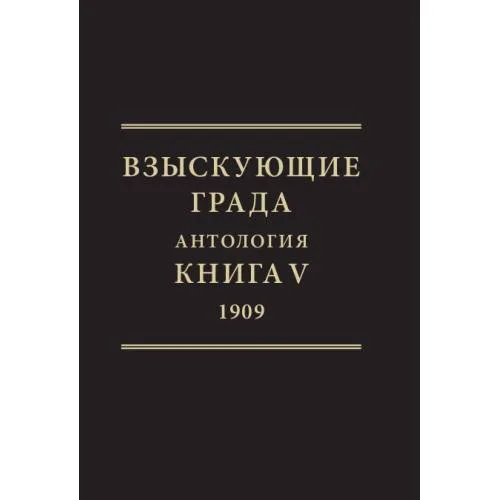 Book cover: Взыскующие града. Хроника русских литературных, религиозно-философских и общественно-политических движений в частных письмах и дневниках их участников (1829–1923). Антология. Книга V, 1909