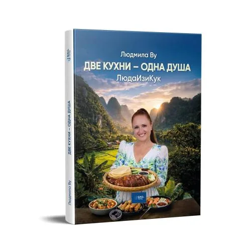 Book cover: Две кухни — одна душа