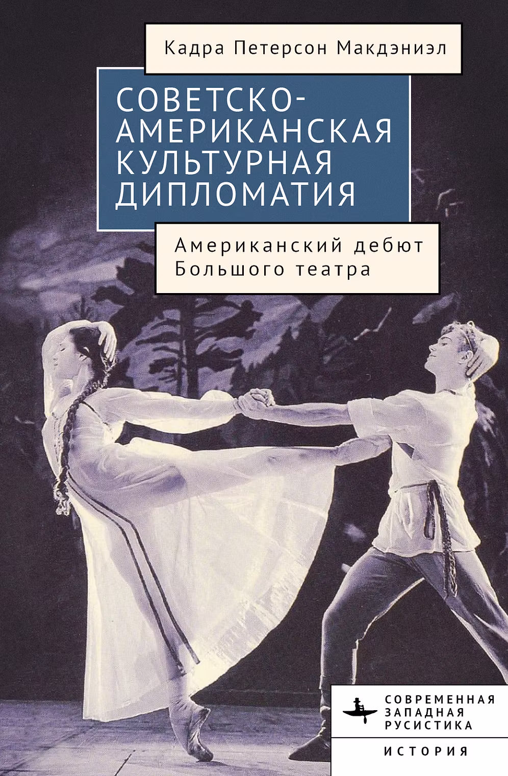 Макдэниэл К.П. Советско-американская культурная дипломатия Американский дебют Большого театра
