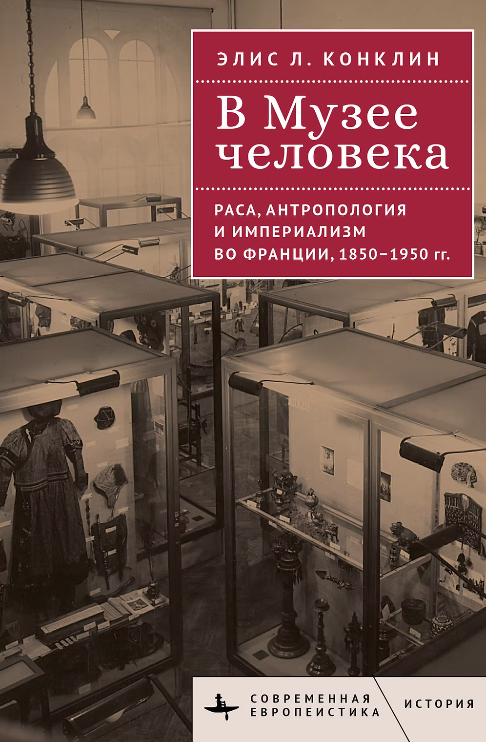 Конклин Э. Л. В Музее человека. Раса, антропология и империализм во Франции, 1850–1950 годы