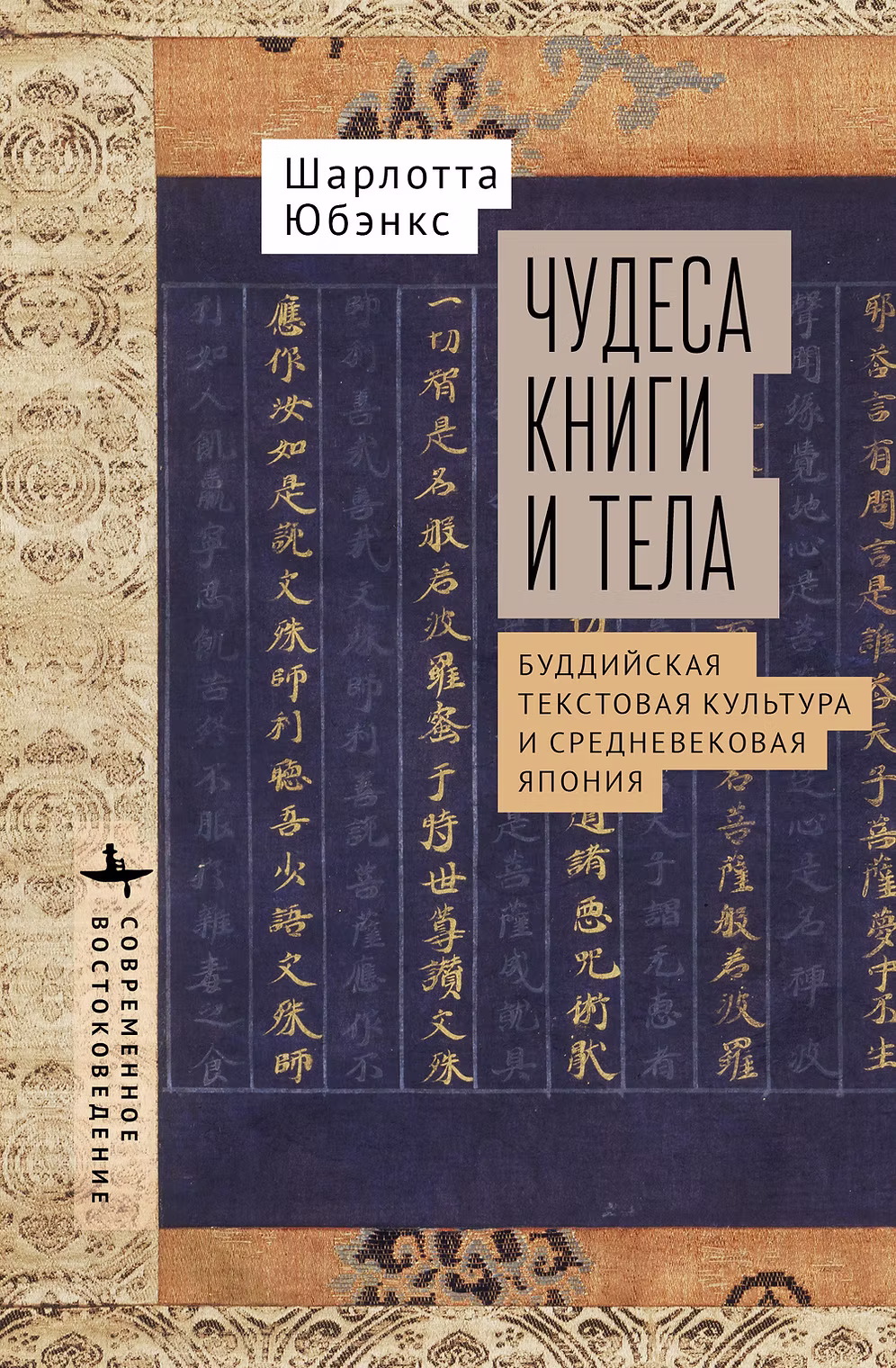 Юбэнкс Шарлотта. Чудеса книги и тела
