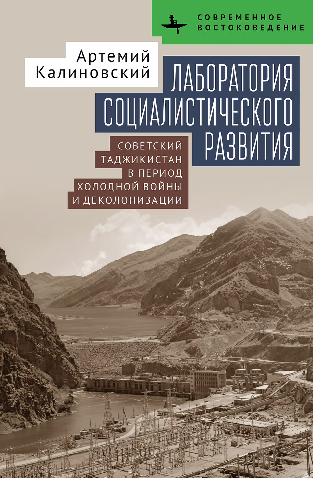 Калиновский А. Лаборатория социалистического развития