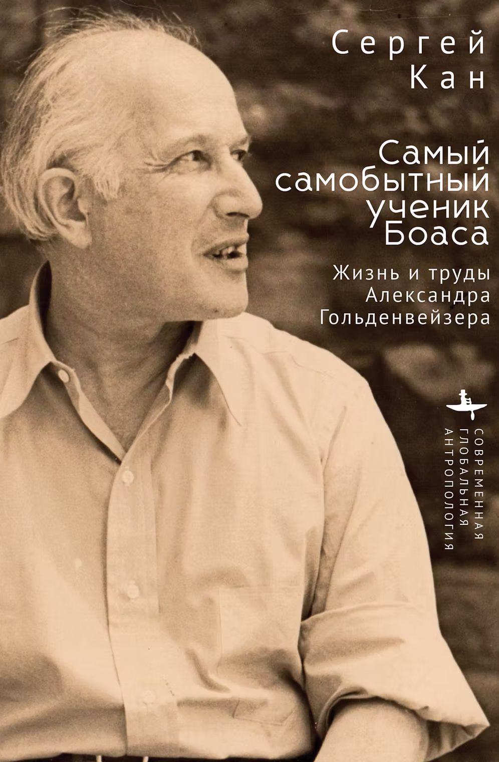 Кан Сергей. Самый самобытный ученик Боаса