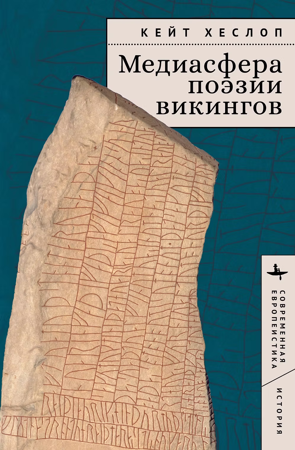 Хеслоп К. Медиасфера поэзии викингов