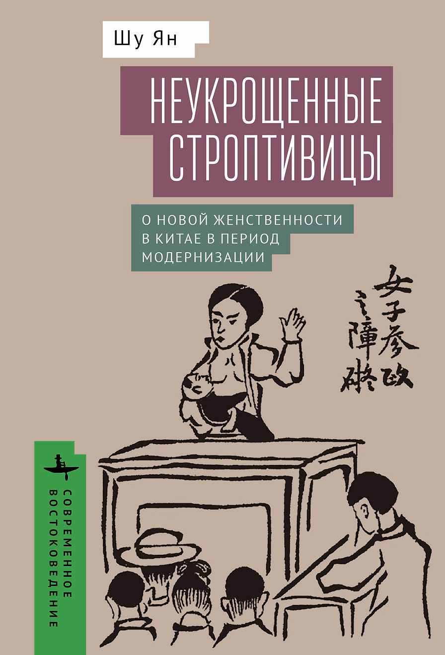 Неукрощенные строптивицы. О новой женственности в Китае в период модернизации. Ян, Шу