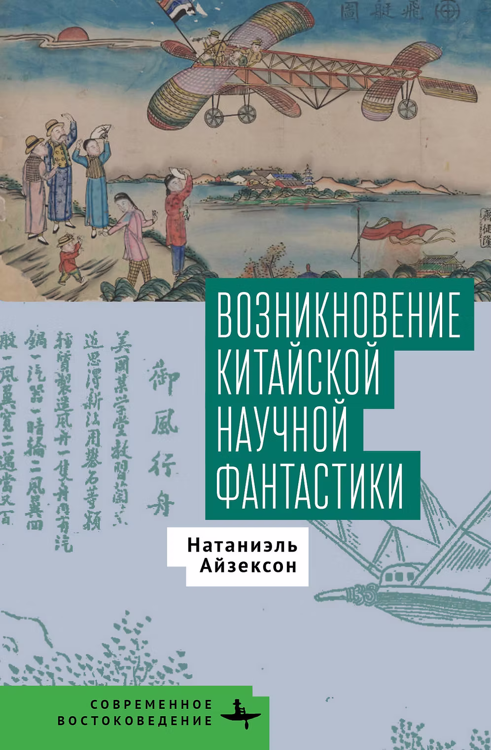 Айзексон Н. Возникновение китайской научной фантастики
