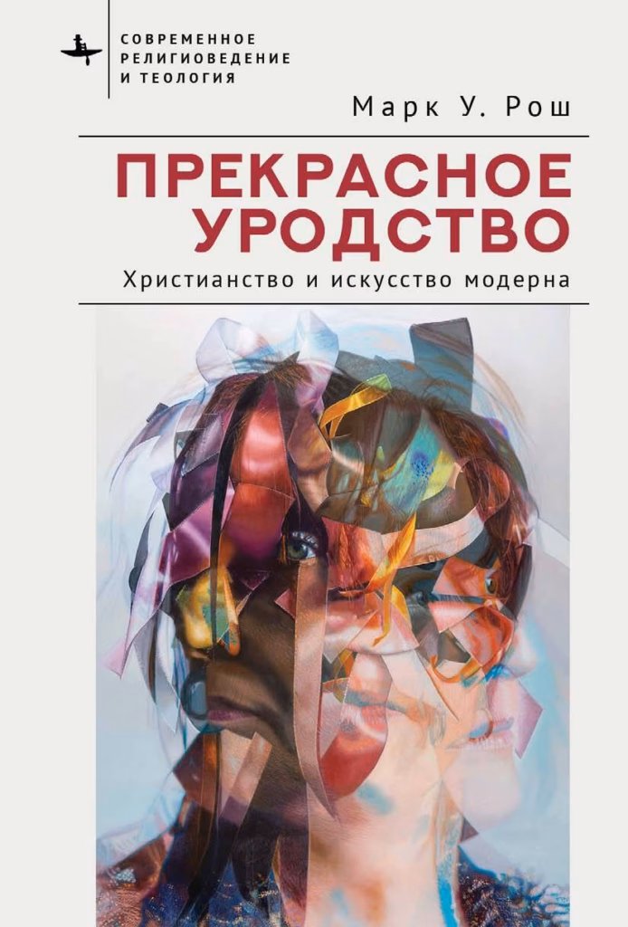 Прекрасное уродство. Христианство и искусство модерна. Марк Уильям Рош