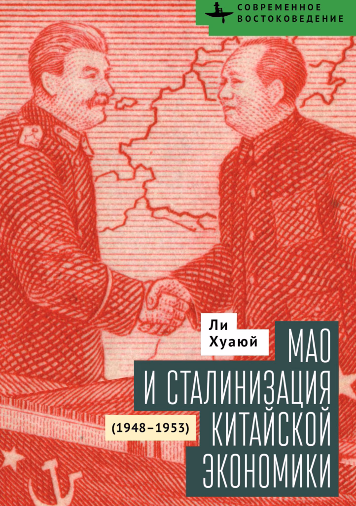Мао и сталинизация китайской экономики