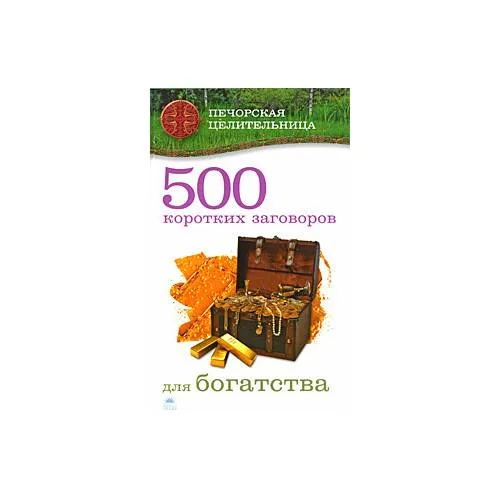 Book cover: 500 коротких заговоров для богатства