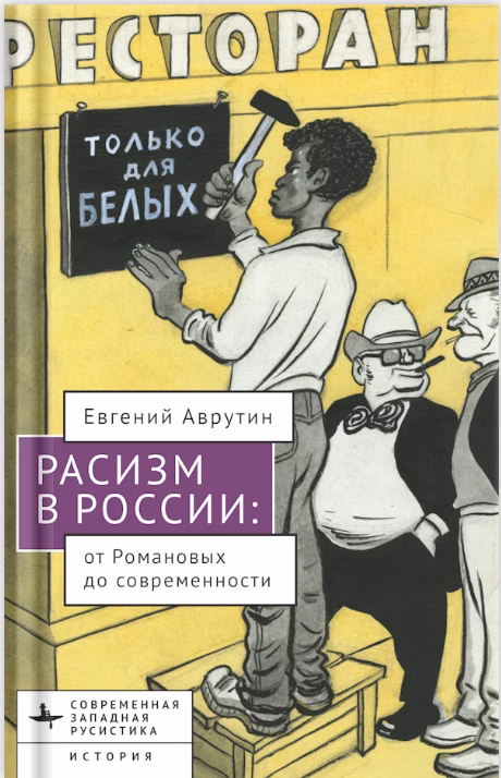 Расизм в России: от Романовых до современности. Евгений Аврутин