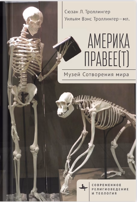 Америка правее(т). Музей Сотворения мира. Сюзан Л. Троллингер, Уильям Вэнс Троллингер - мл.