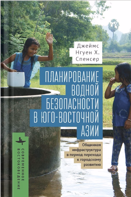 Планирование водной безопасности в Юго-Восточной Азии. Общинная инфраструктура в период перехода к городскому развитию. Джеймс Нгуен Х. Спенсер