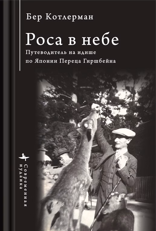Путеводитель на идише по Японии Переца Гиршбейна. Бер Котлерман