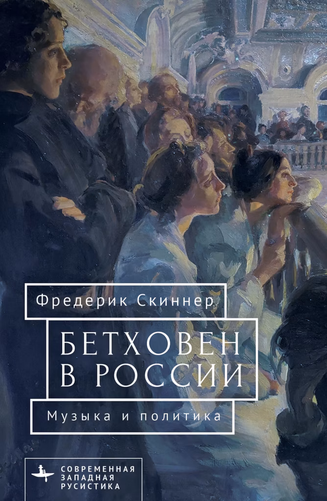 Скиннер Ф. Бетховен в России