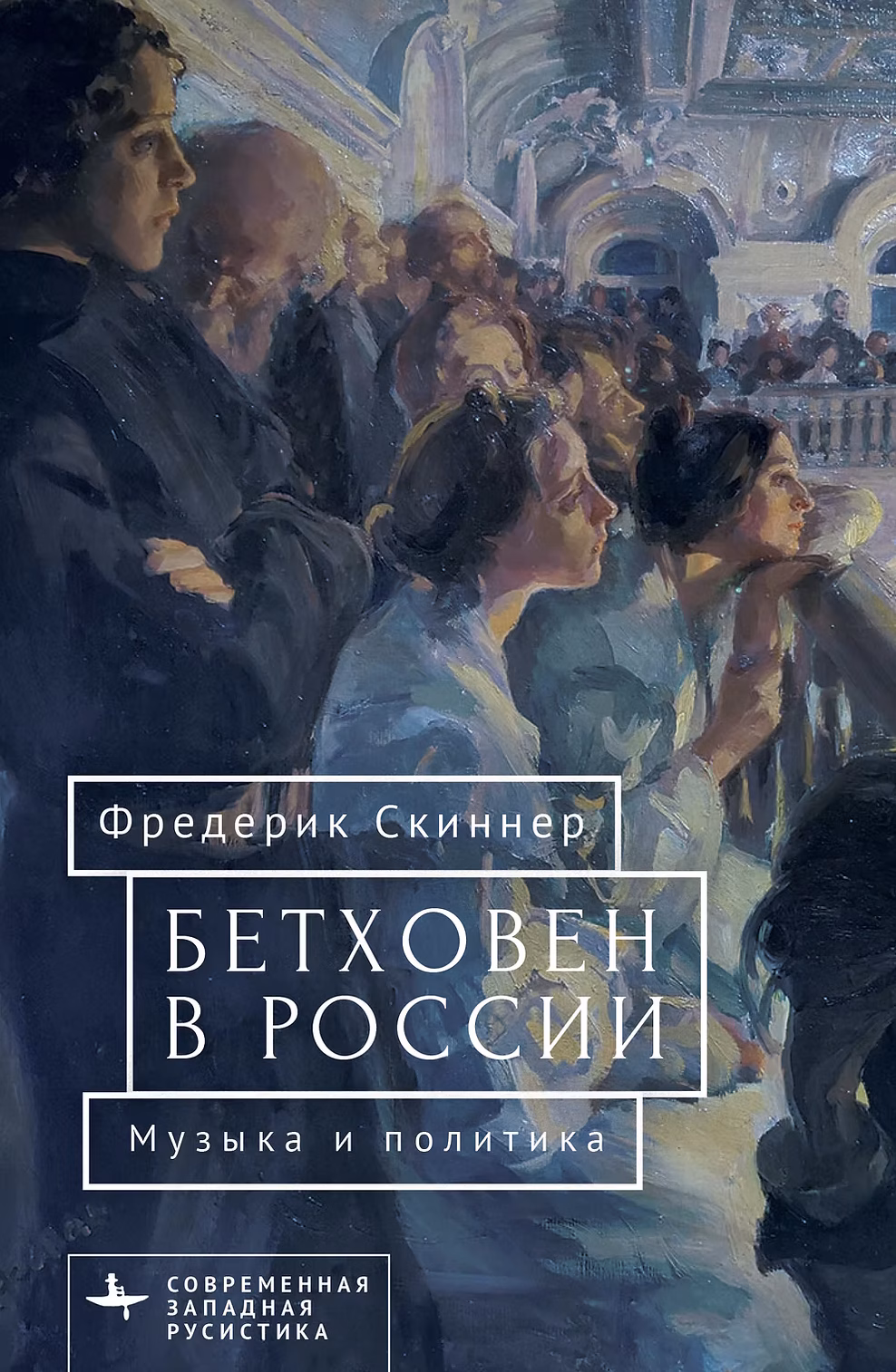 Скиннер Ф. Бетховен в России