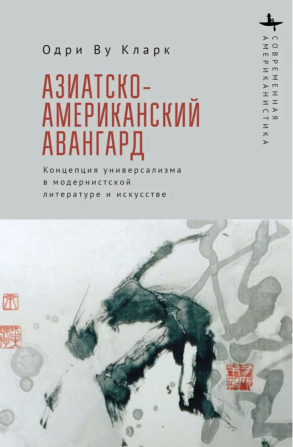 Одри Ву Кларк. Азиатско-американский авангард
