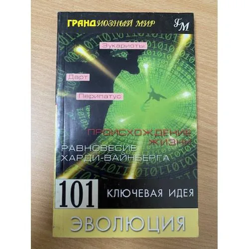 Book cover: 101 ключевая идея. Эволюция