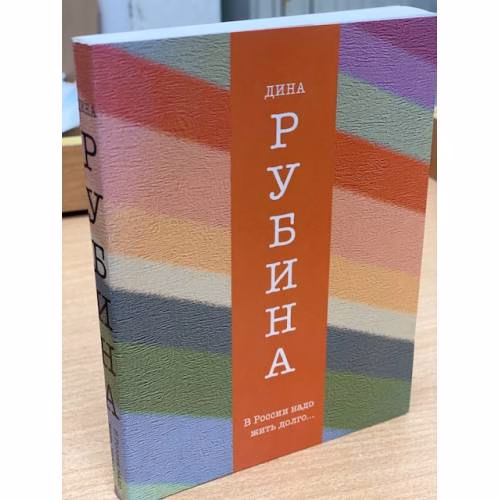 Book cover: В России надо жить долго…
