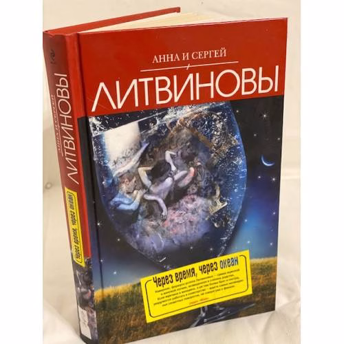 Book cover: Через время, через океан