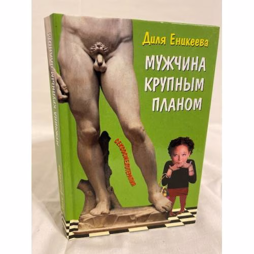 Book cover: Мужчина крупным планом