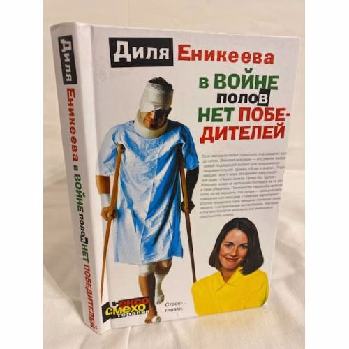 Book cover: В войне полов нет победителей