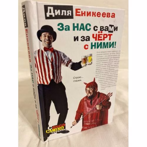 Book cover: За нас с вами и за чёрт с ними