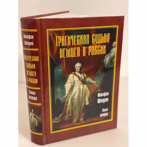 Book cover: Трагическая судьба немцев в России