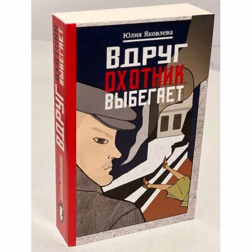 Book cover: Вдруг охотник выбегает