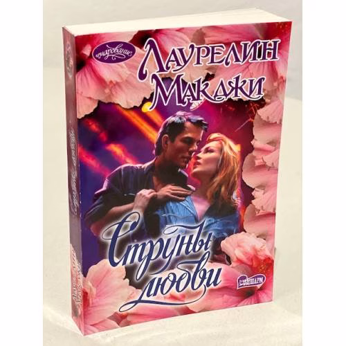 Book cover: Струны любви