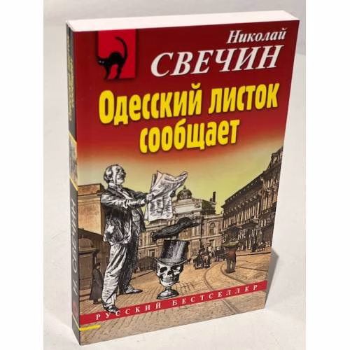 Book cover: Одесский листок сообщает