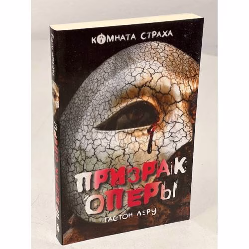 Book cover: Призрак Оперы