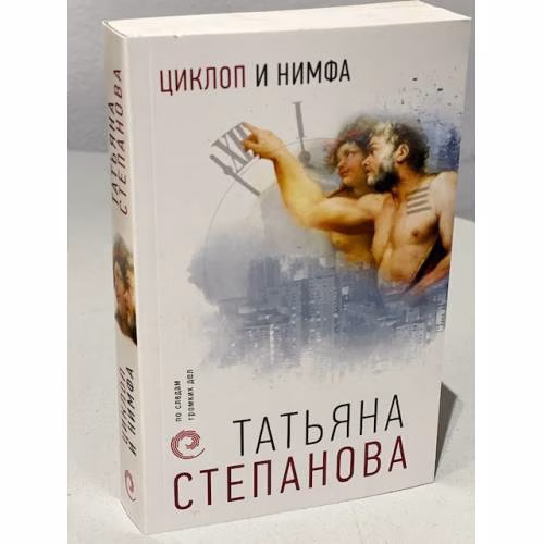 Book cover: Циклоп и нимфа