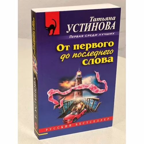 Book cover: От первого до последнего слова