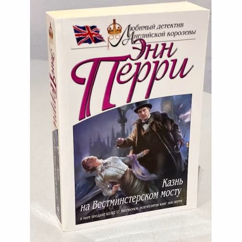Book cover: Казнь на Вестминстерском мосту