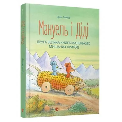 Book cover: Manuel' i Didi. Druga velyka kniga prygod