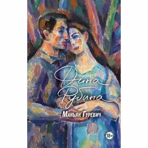 Book cover: Man'jak Gurevich