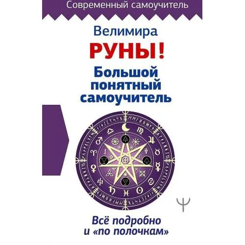 Book cover: Runy! Bol'shoj ponjatnyj samouchitel'. Vse podrobno i «po polochkam»