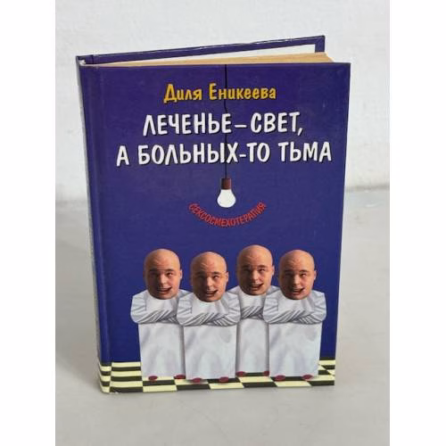 Book cover: Леченье-свет, а больных-то тьма