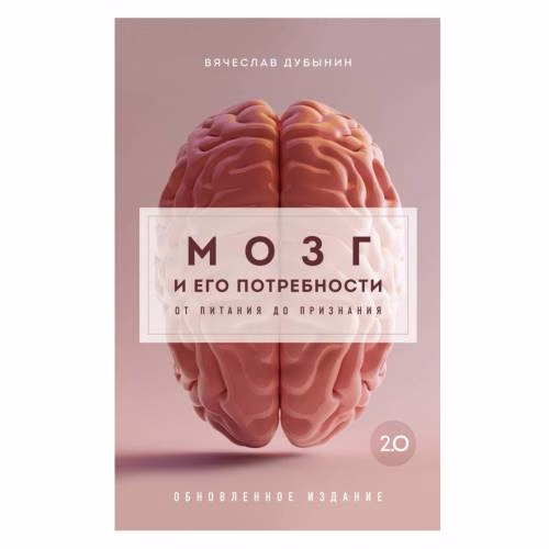 Book cover: Mozg i ego potrebnosti 2.0. Ot pitanija do priznanija