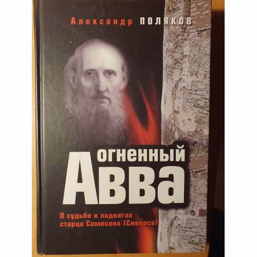 Book cover: Огненный Авва: о судьбе и подвигах старца Сампсона (Сиверса)
