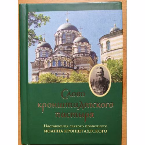 Book cover: "Слово кронштадтского пастыря". Наставления св. прав. Иоанна Кронштадтского