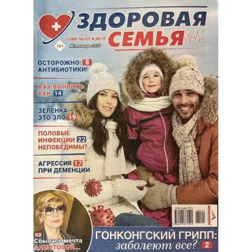Book cover: Здоровая семья: советы от А до Я  №1 январь 2026