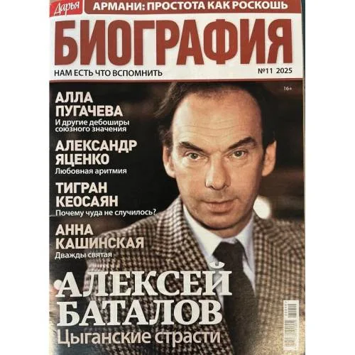Book cover: Дарья БИОГРАФИЯ №11, 2025