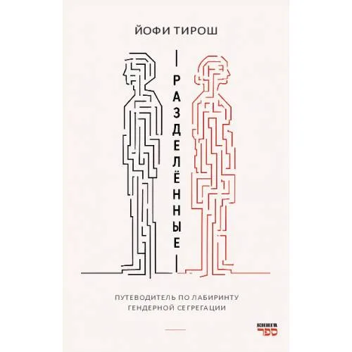 Book cover: Разделенные. Путеводитель по лабиринту гендерной сегрегации